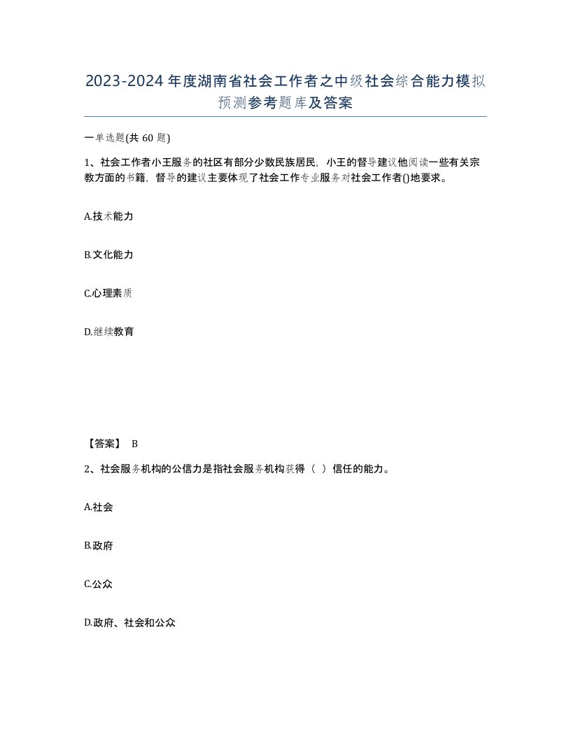 2023-2024年度湖南省社会工作者之中级社会综合能力模拟预测参考题库及答案