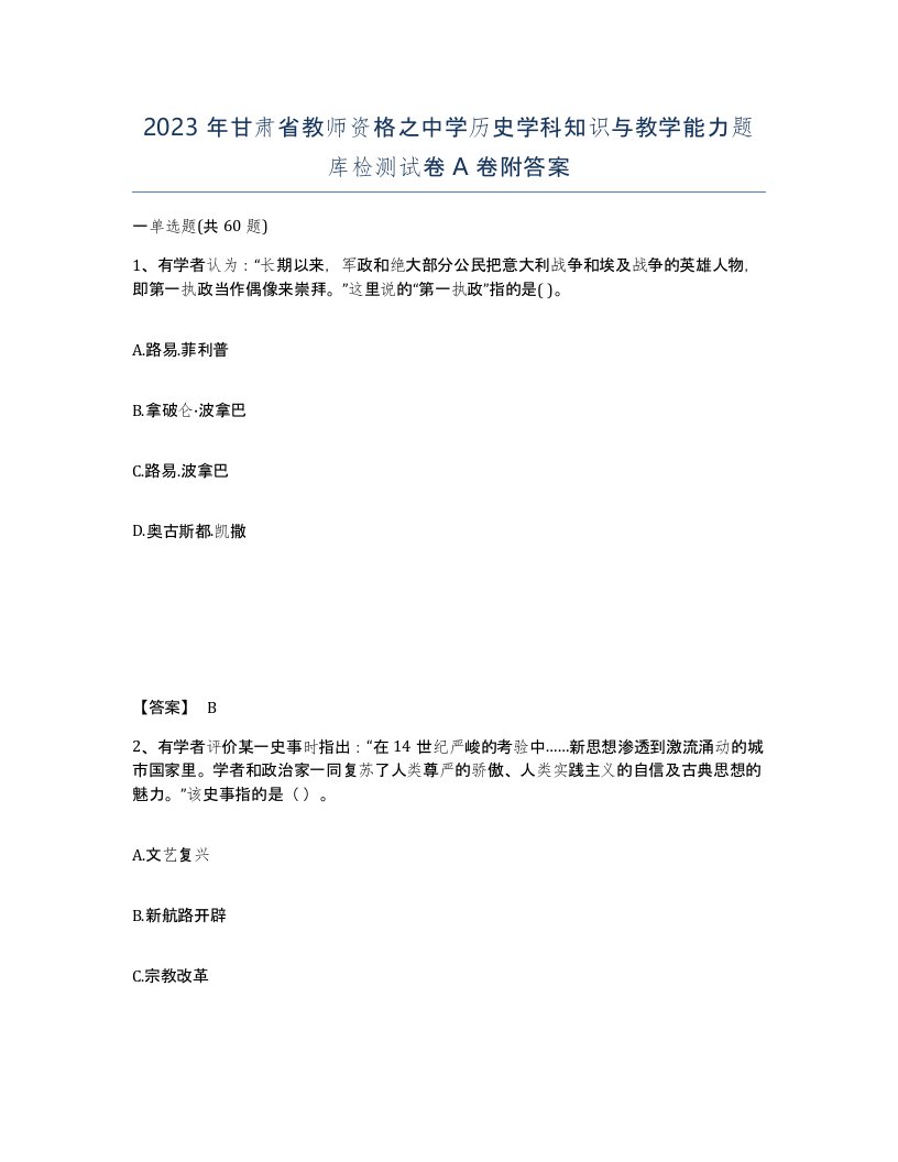 2023年甘肃省教师资格之中学历史学科知识与教学能力题库检测试卷A卷附答案