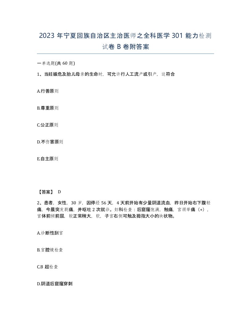 2023年宁夏回族自治区主治医师之全科医学301能力检测试卷B卷附答案