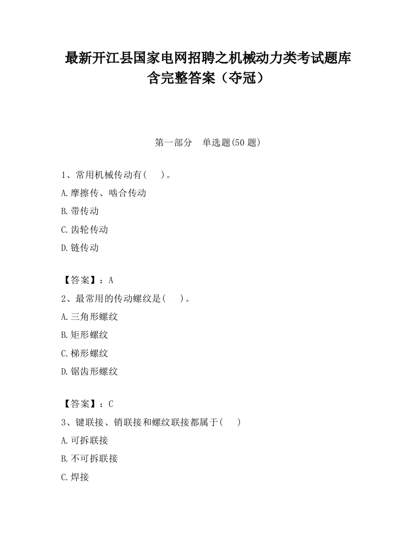 最新开江县国家电网招聘之机械动力类考试题库含完整答案（夺冠）