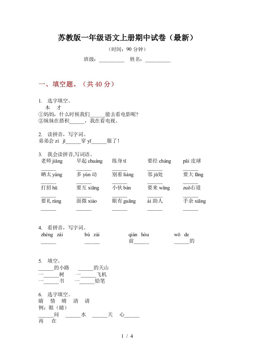 苏教版一年级语文上册期中试卷(最新)