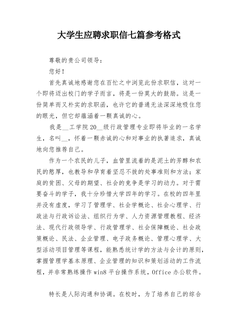 大学生应聘求职信七篇参考格式