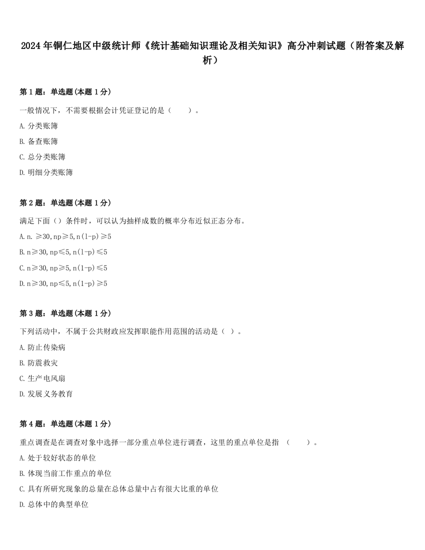 2024年铜仁地区中级统计师《统计基础知识理论及相关知识》高分冲刺试题（附答案及解析）