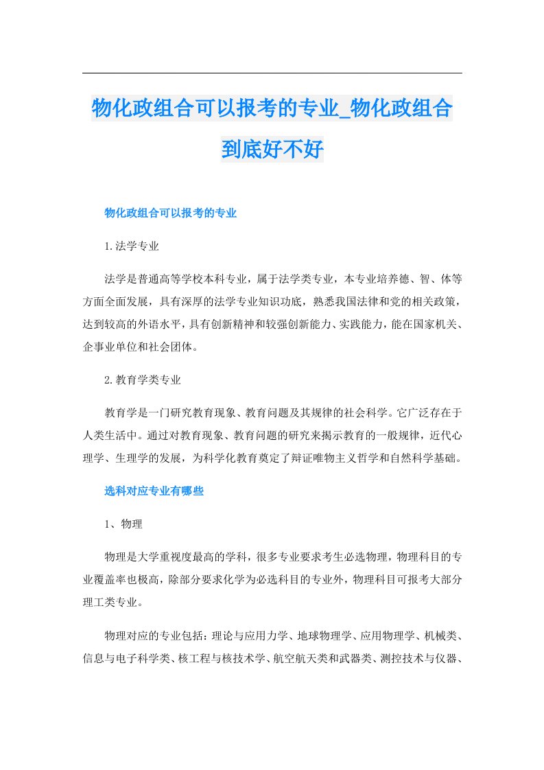 物化政组合可以报考的专业_物化政组合到底好不好