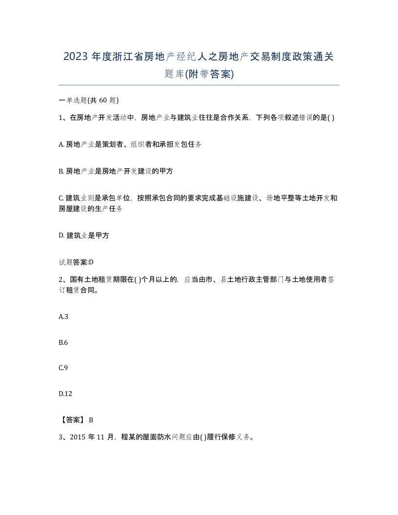 2023年度浙江省房地产经纪人之房地产交易制度政策通关题库附带答案