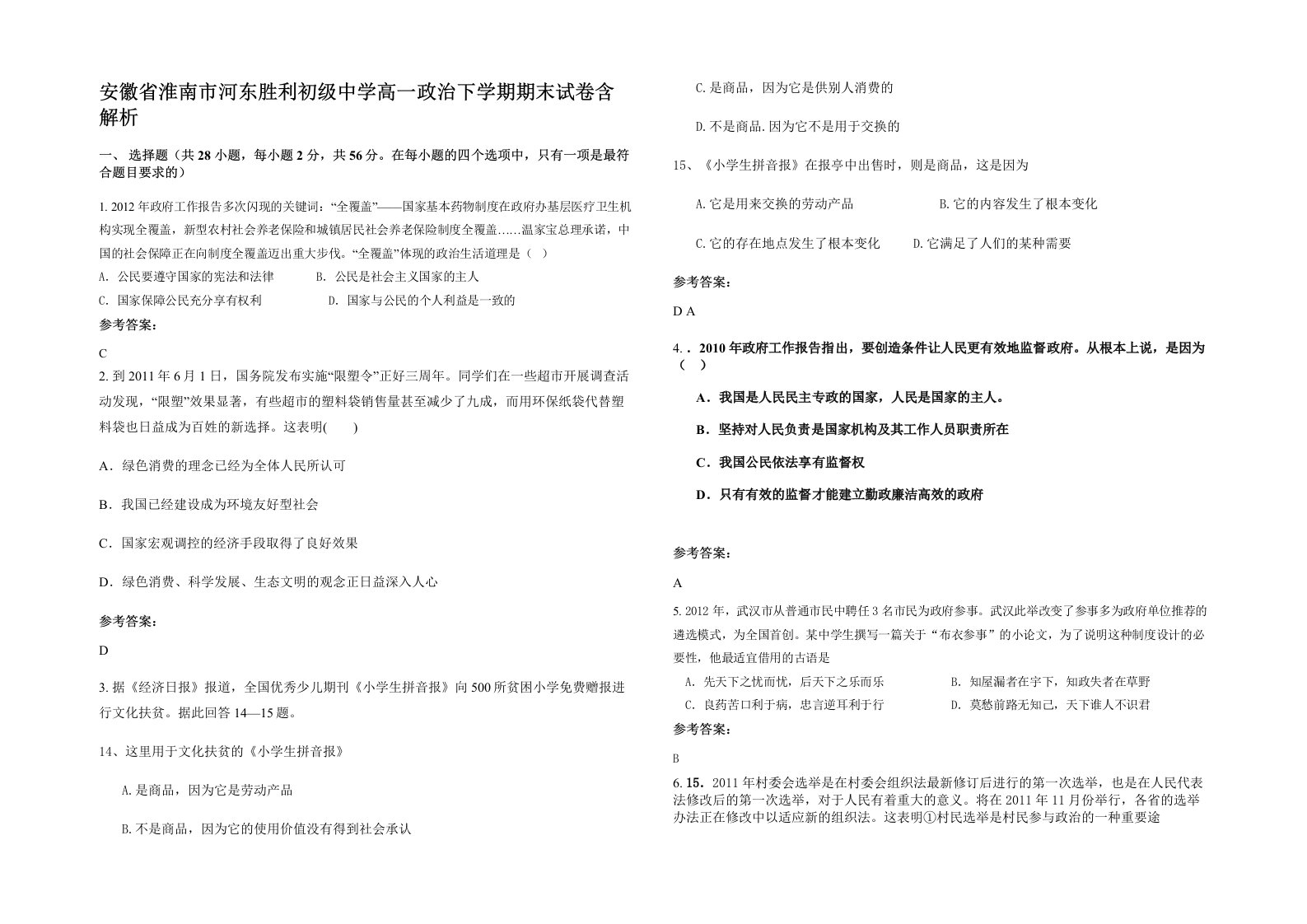 安徽省淮南市河东胜利初级中学高一政治下学期期末试卷含解析