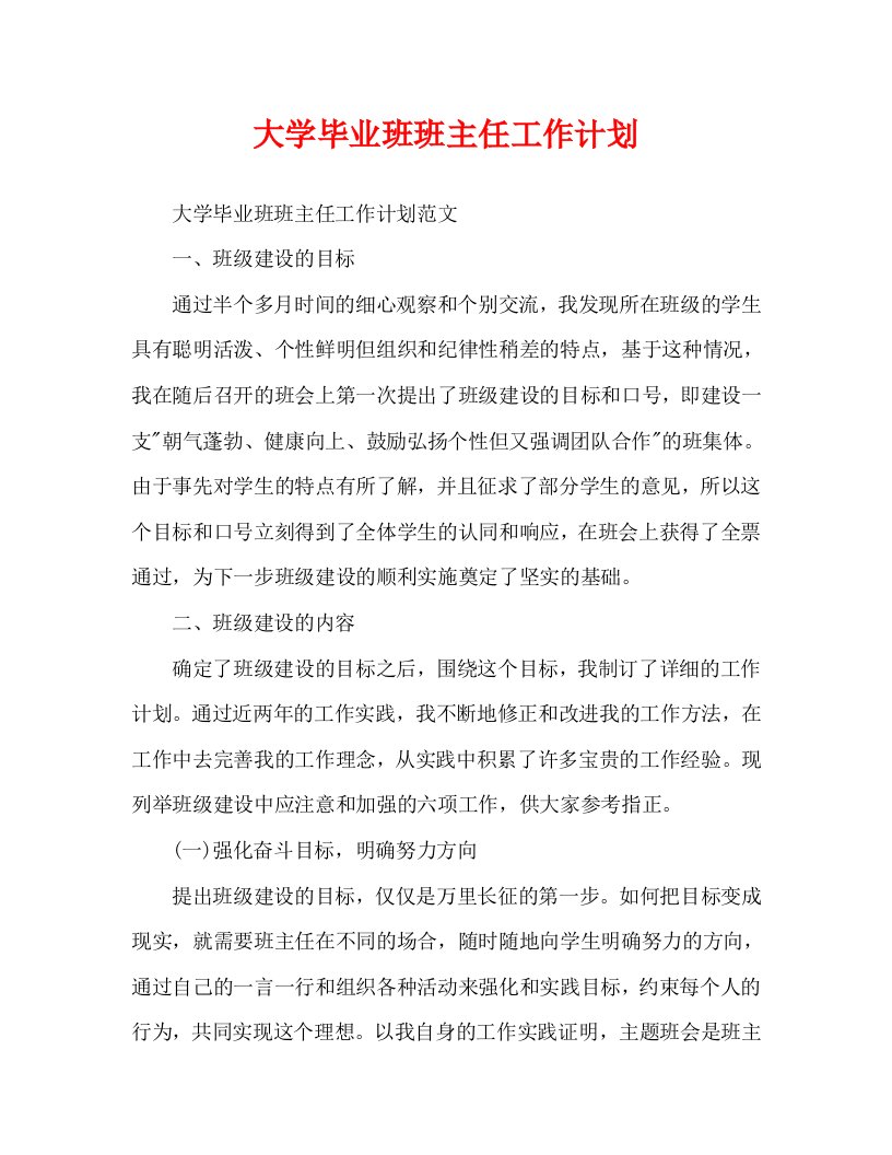 大学毕业班班主任工作计划WORD版