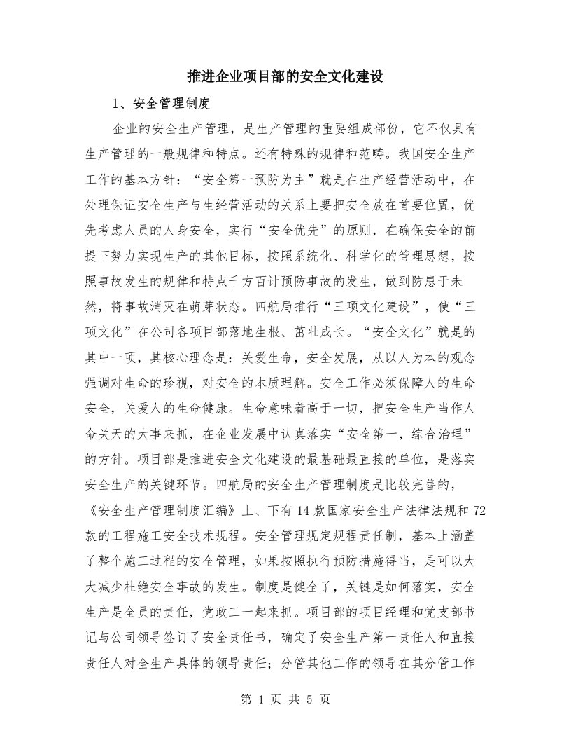 推进企业项目部的安全文化建设