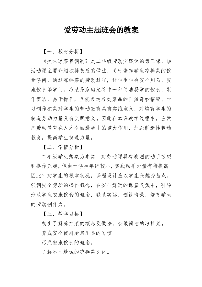 爱劳动主题班会的教案