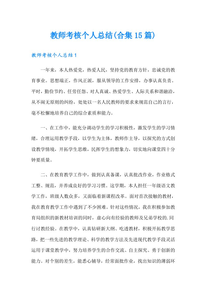 教师考核个人总结(合集15篇)