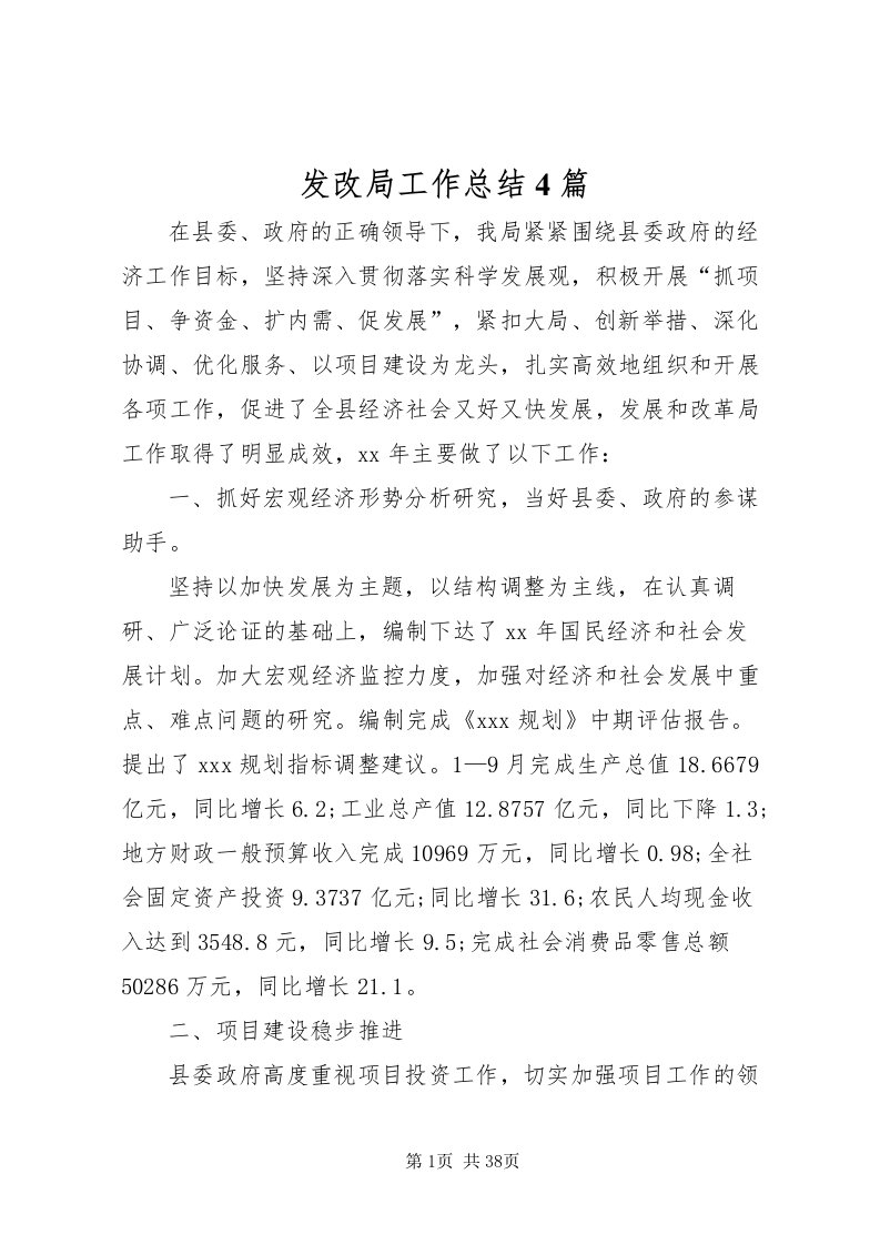 2022发改局工作总结4篇