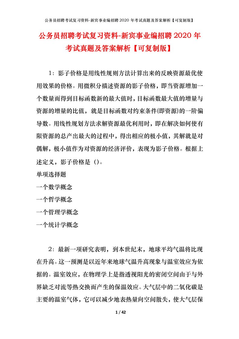 公务员招聘考试复习资料-新宾事业编招聘2020年考试真题及答案解析可复制版