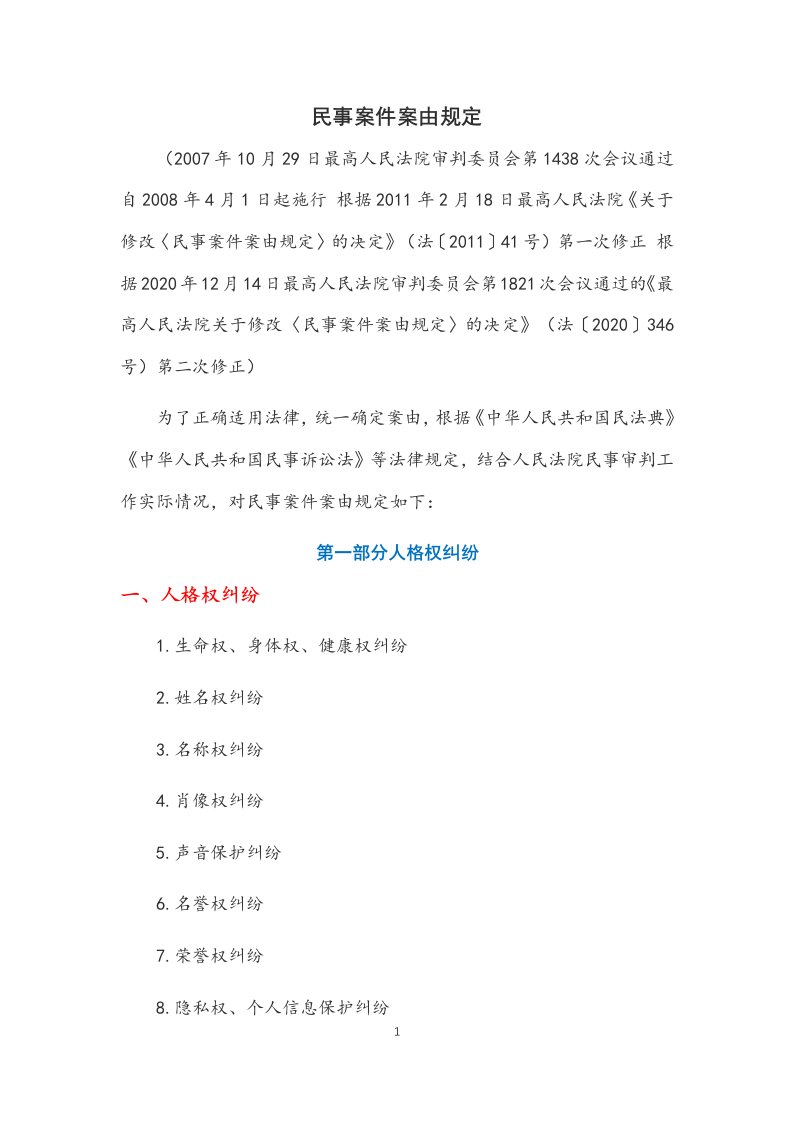 《民事案件案由规定》（法〔2020〕346号）第二次修正）