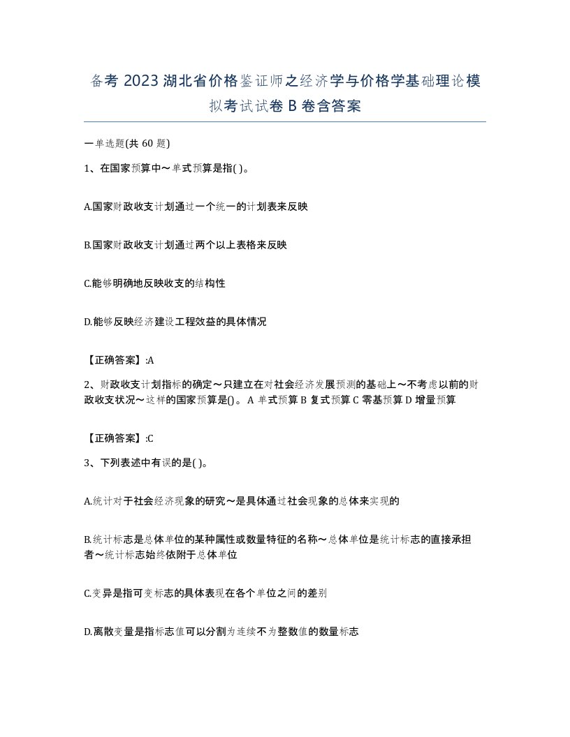 备考2023湖北省价格鉴证师之经济学与价格学基础理论模拟考试试卷B卷含答案