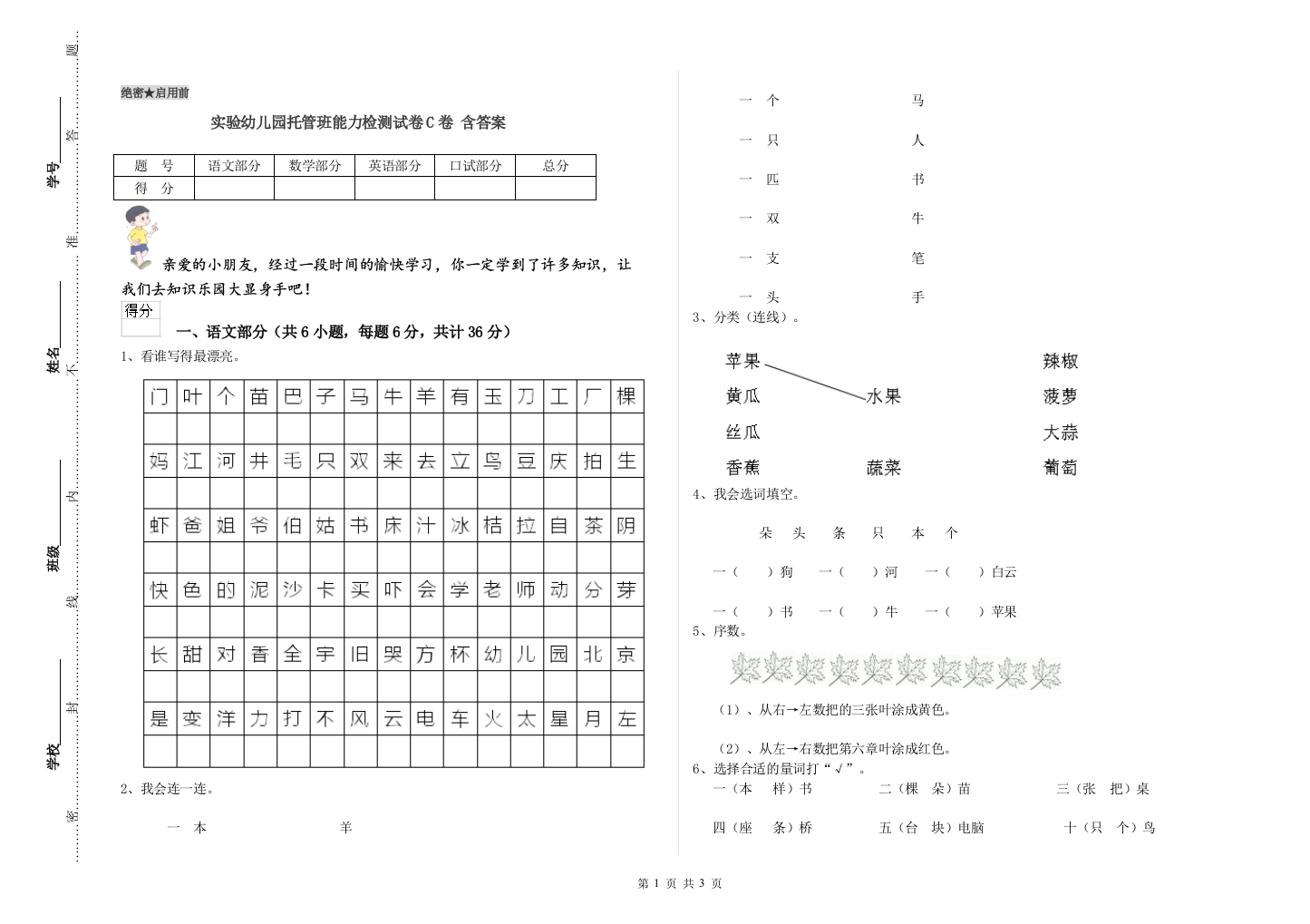 实验幼儿园托管班能力检测试卷C卷-含答案