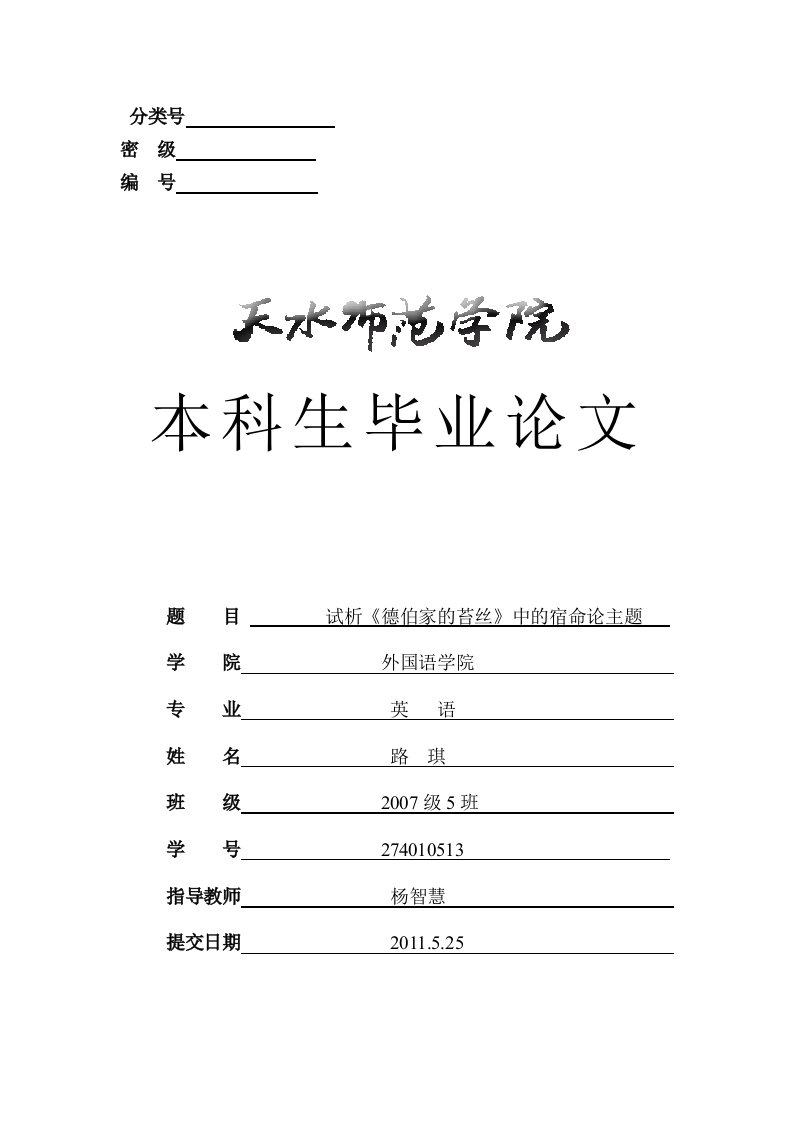 英语专业毕业论文-试析《德伯家的苔丝》中的宿命论主题