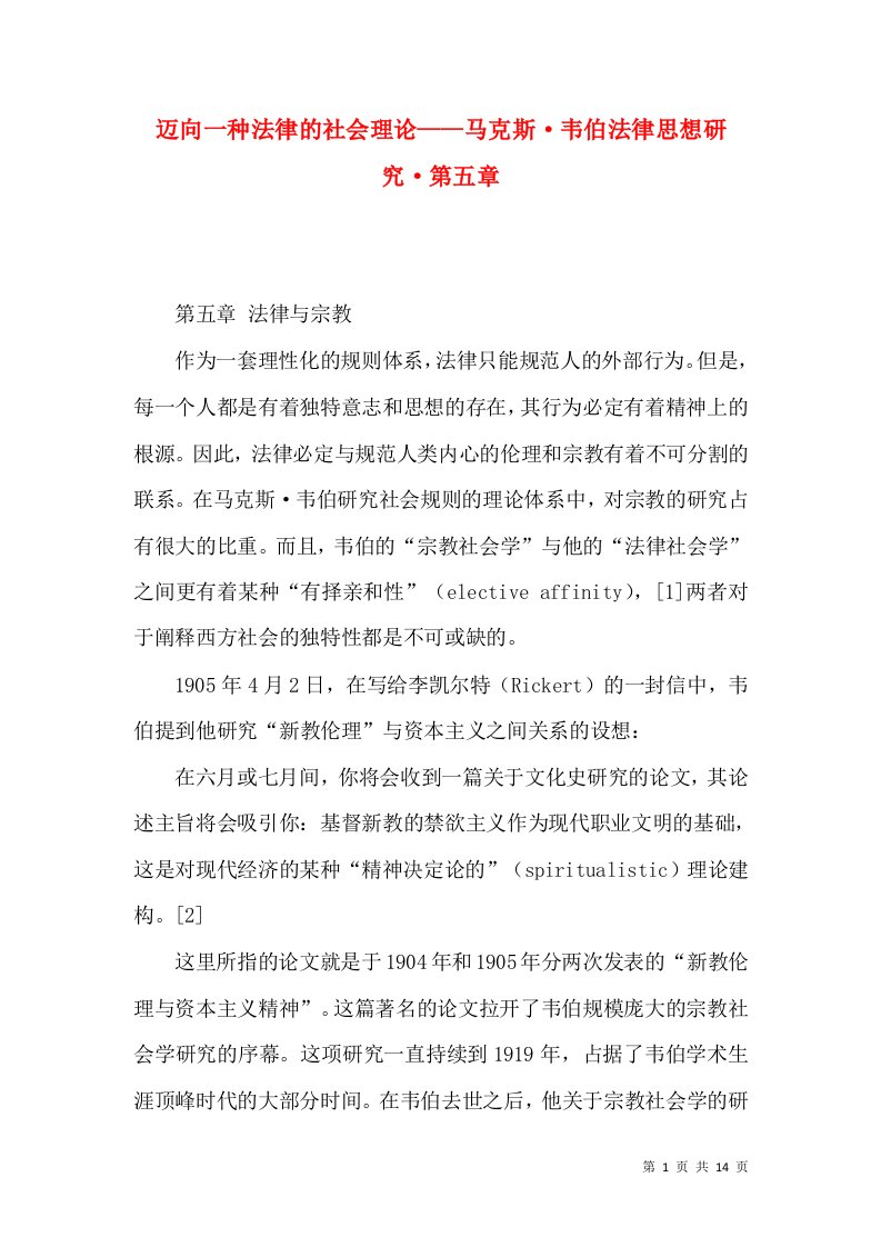 迈向一种法律的社会理论——马克斯·韦伯法律思想研究·第五章