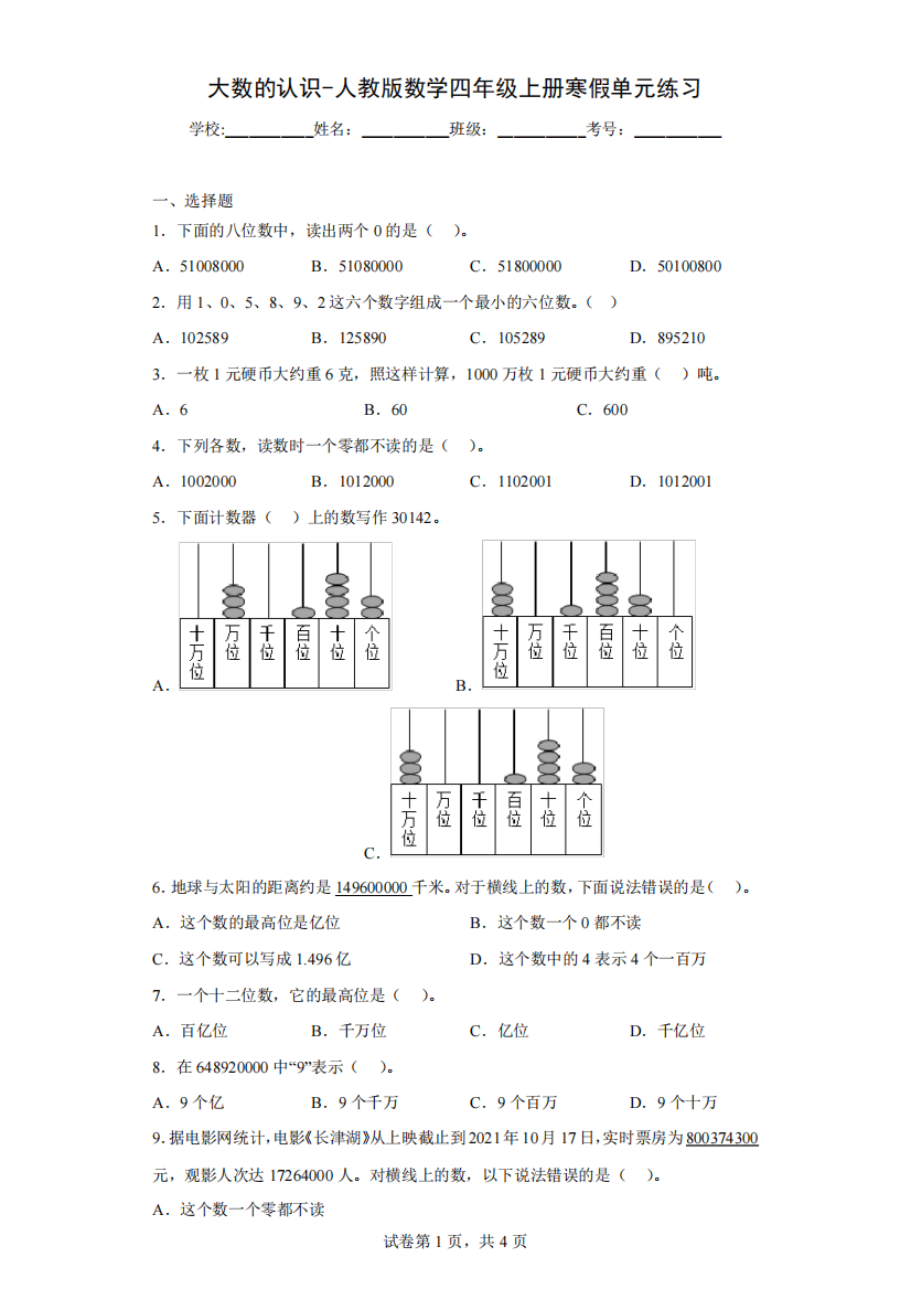 大数的认识-人教版数学四年级上册寒假单元练习