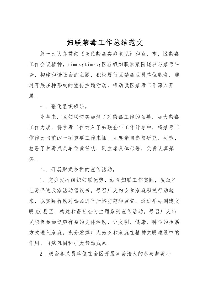 2022妇联禁毒工作总结范文