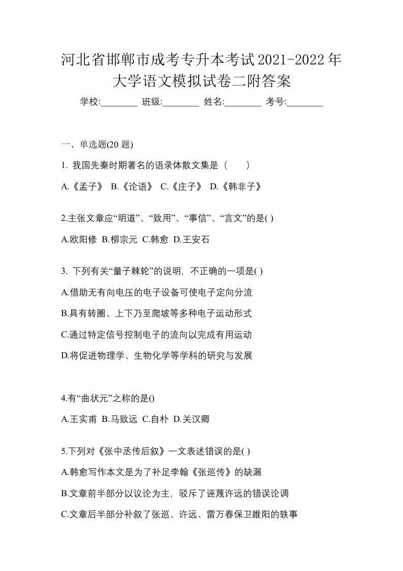 河北省邯郸市成考专升本考试2021-2022年大学语文模拟试卷二附答案