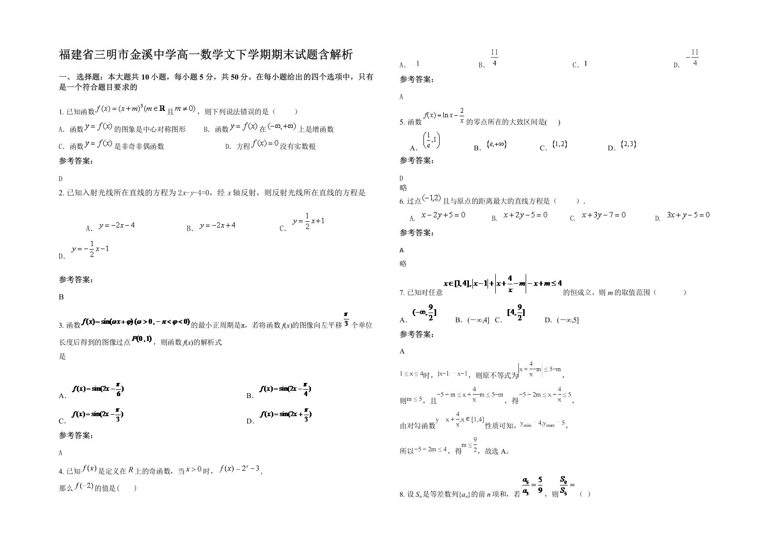 福建省三明市金溪中学高一数学文下学期期末试题含解析