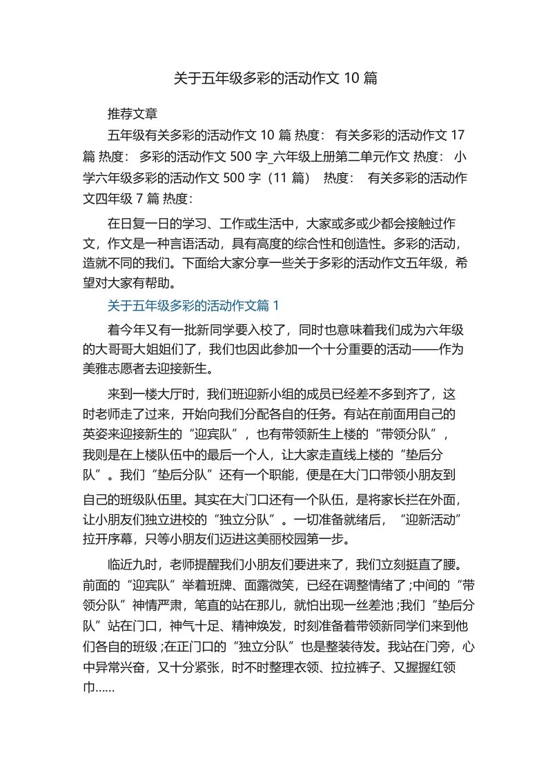 关于五年级多彩的活动作文精选10篇