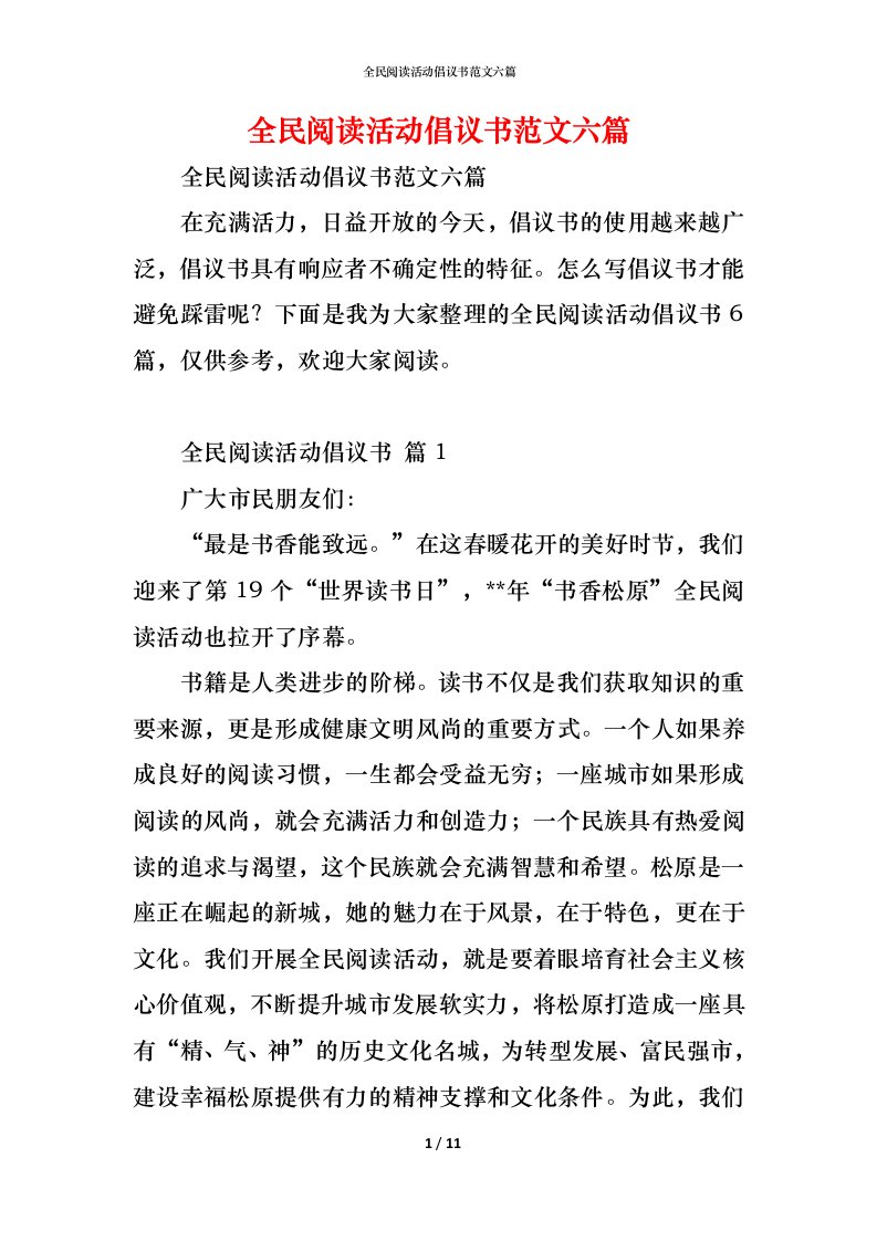 精编全民阅读活动倡议书范文六篇