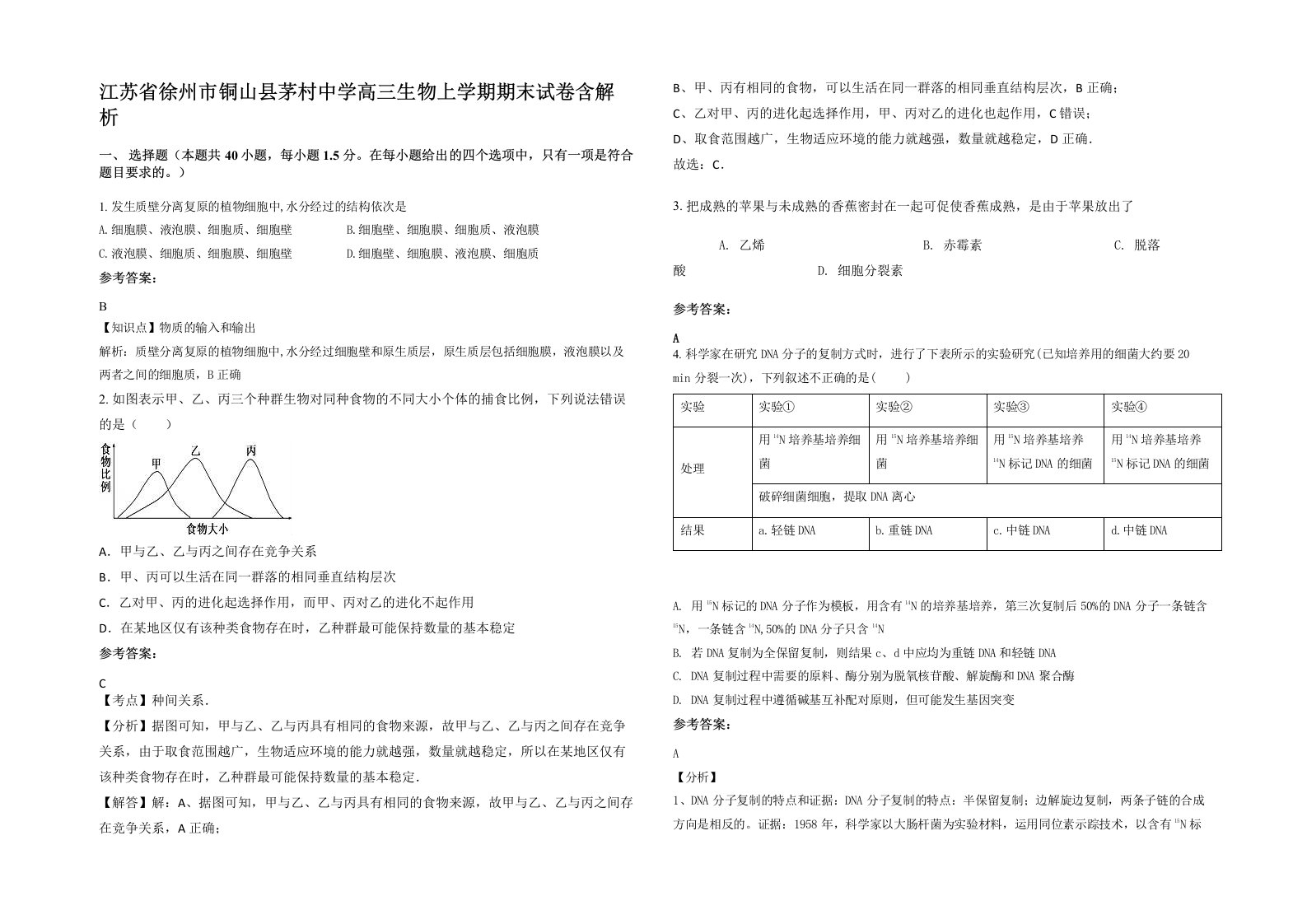 江苏省徐州市铜山县茅村中学高三生物上学期期末试卷含解析