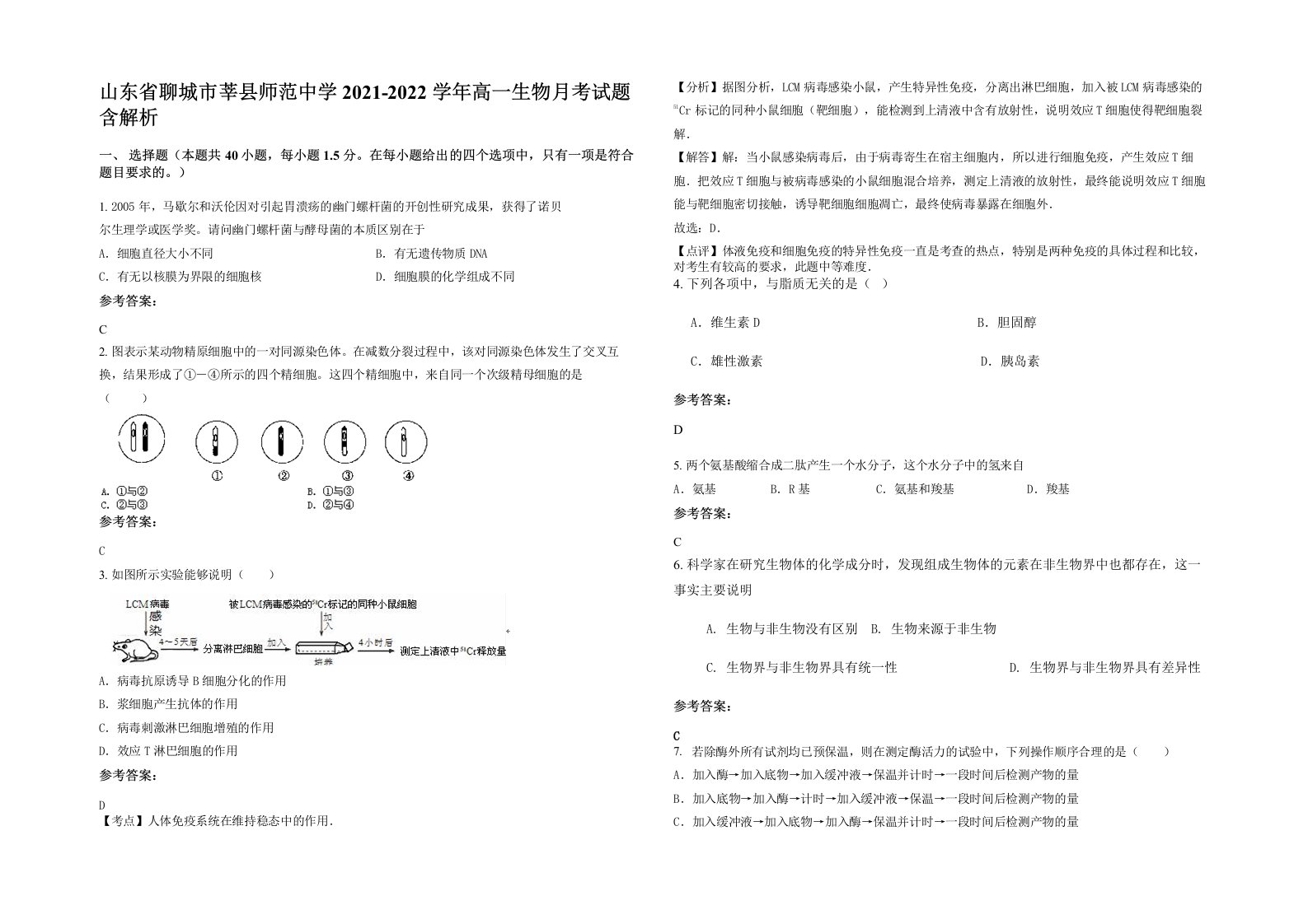 山东省聊城市莘县师范中学2021-2022学年高一生物月考试题含解析