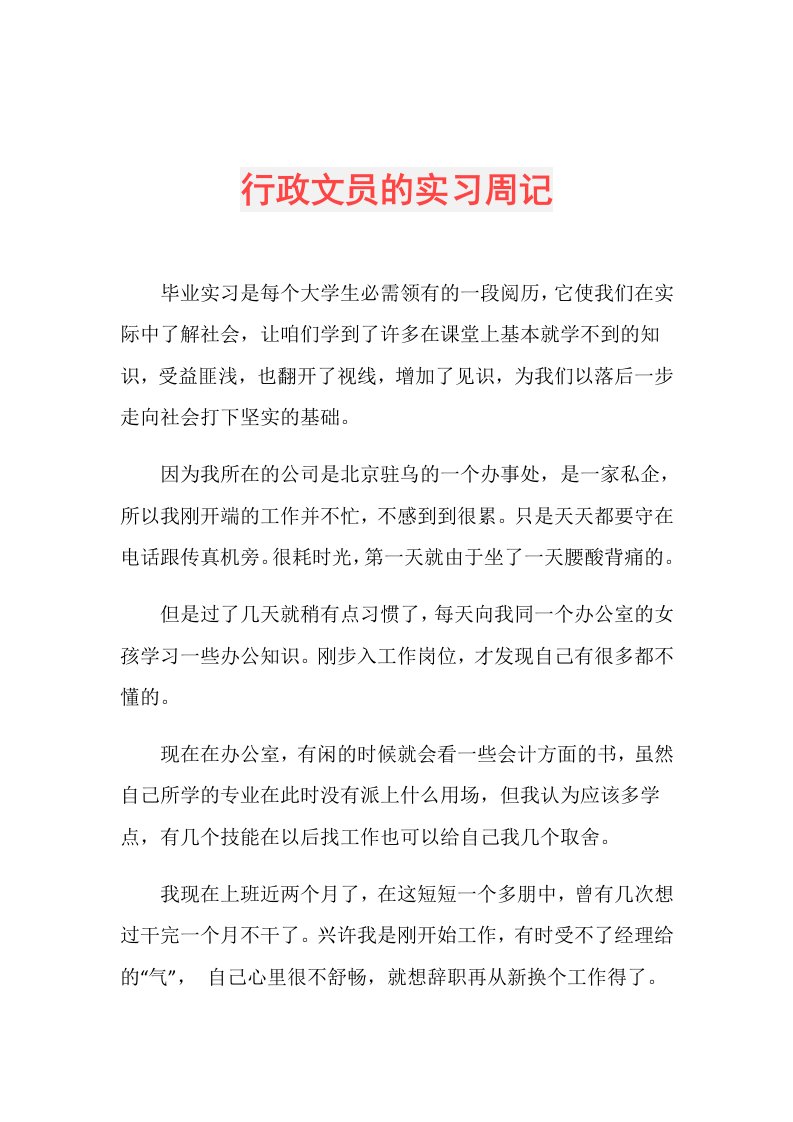 行政文员的实习周记