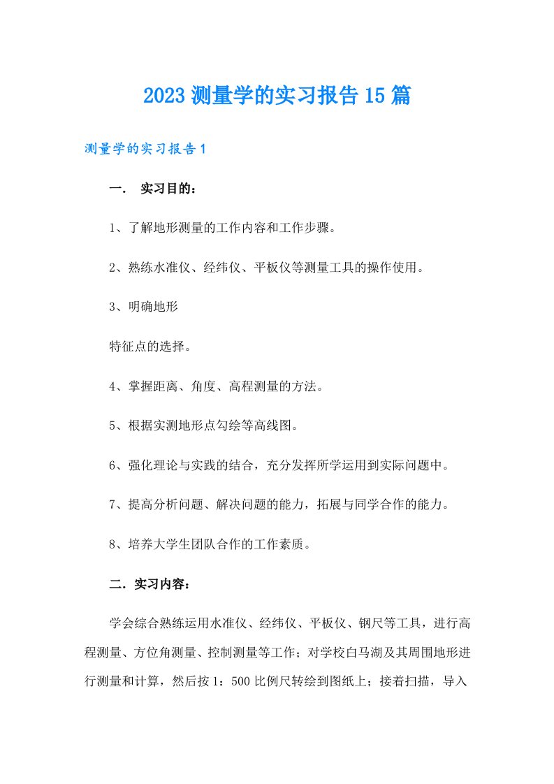 2023测量学的实习报告15篇