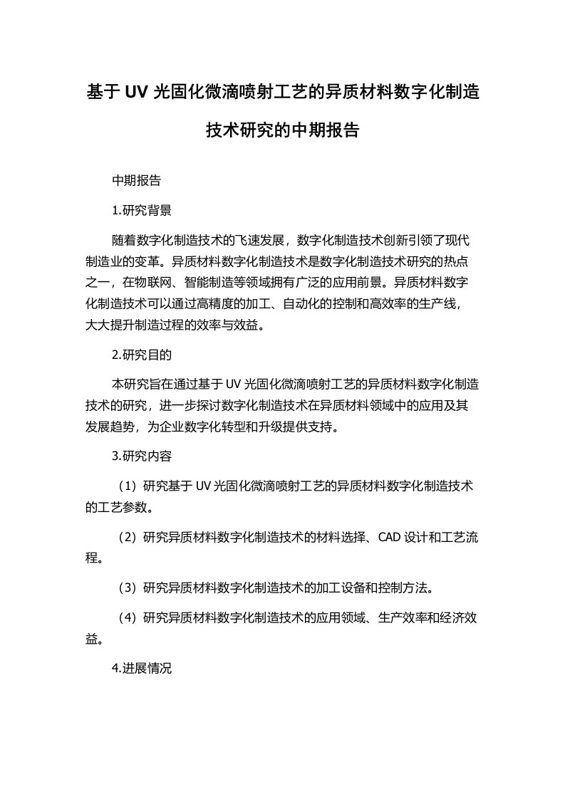 基于UV光固化微滴喷射工艺的异质材料数字化制造技术研究的中期报告