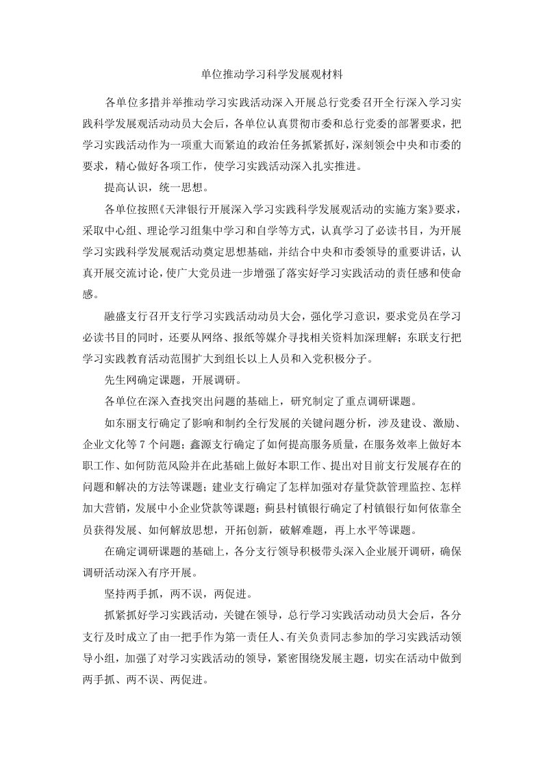 单位推动学习科学发展观材料