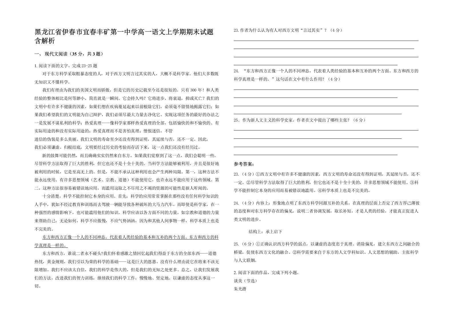 黑龙江省伊春市宜春丰矿第一中学高一语文上学期期末试题含解析