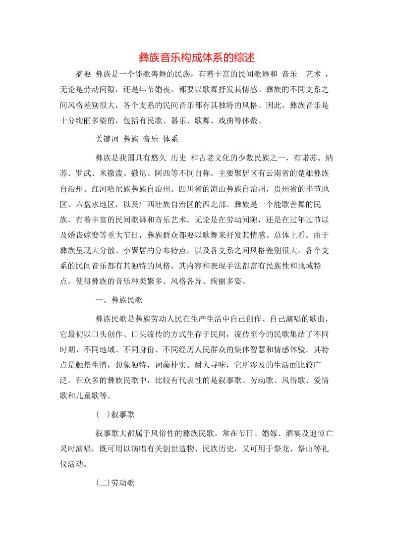 精选彝族音乐构成体系的综述