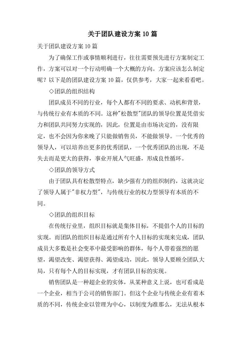 关于团队建设方案10篇