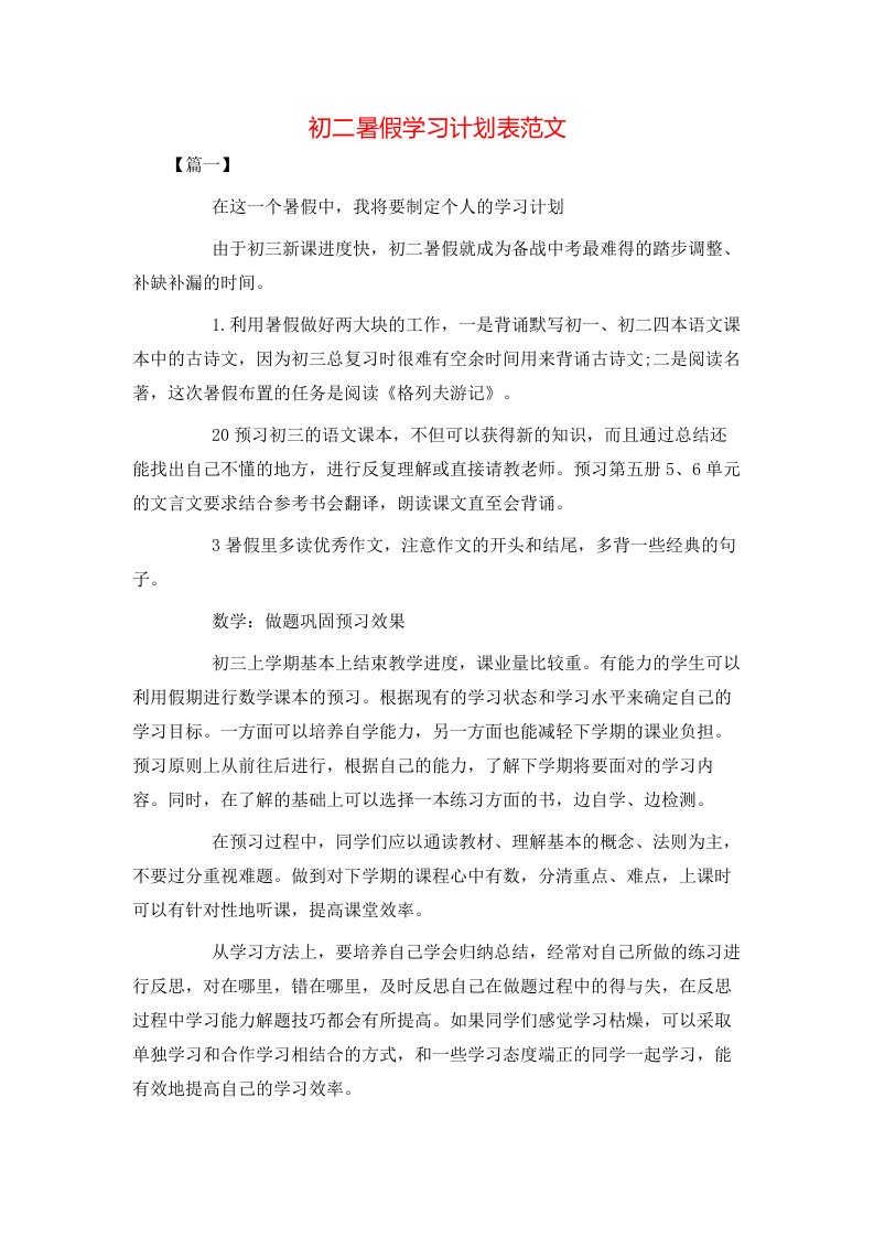 初二暑假学习计划表范文