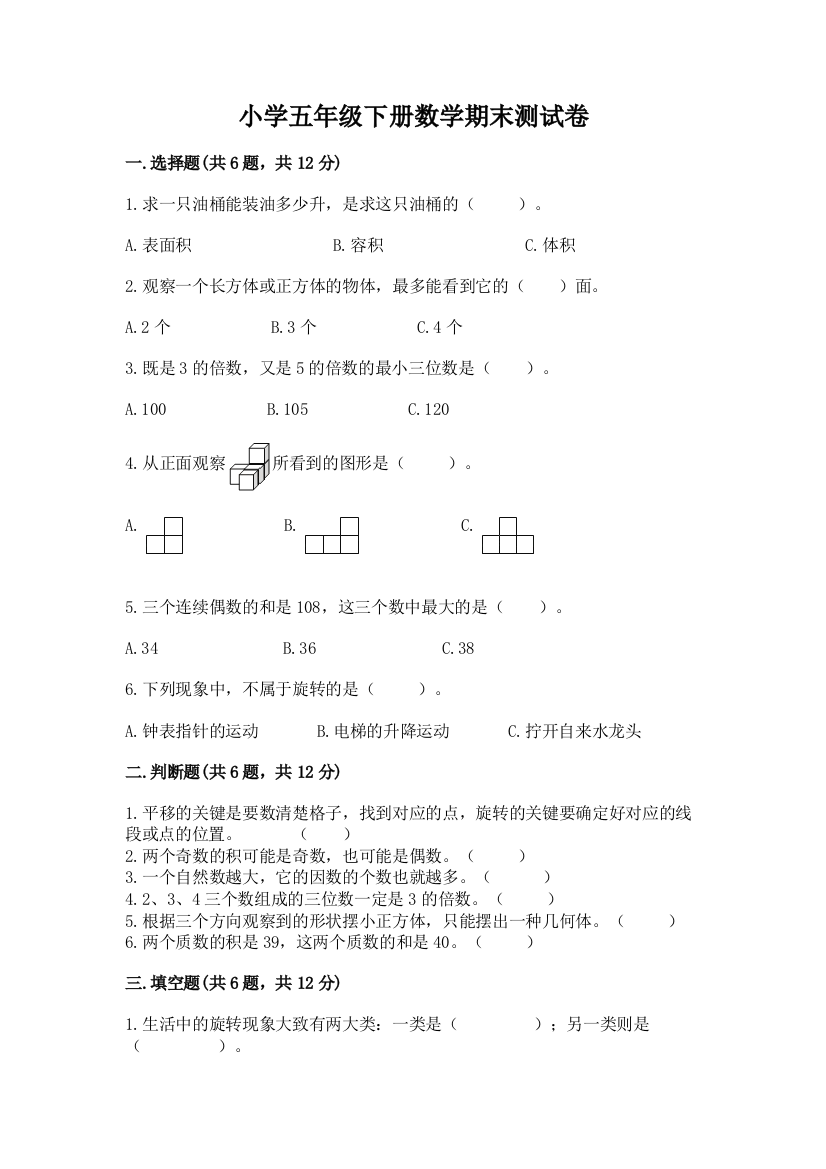 小学五年级下册数学期末测试卷及答案解析