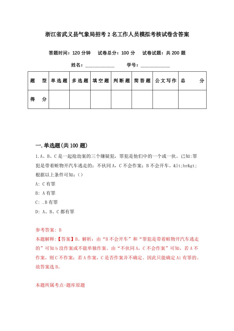 浙江省武义县气象局招考2名工作人员模拟考核试卷含答案6