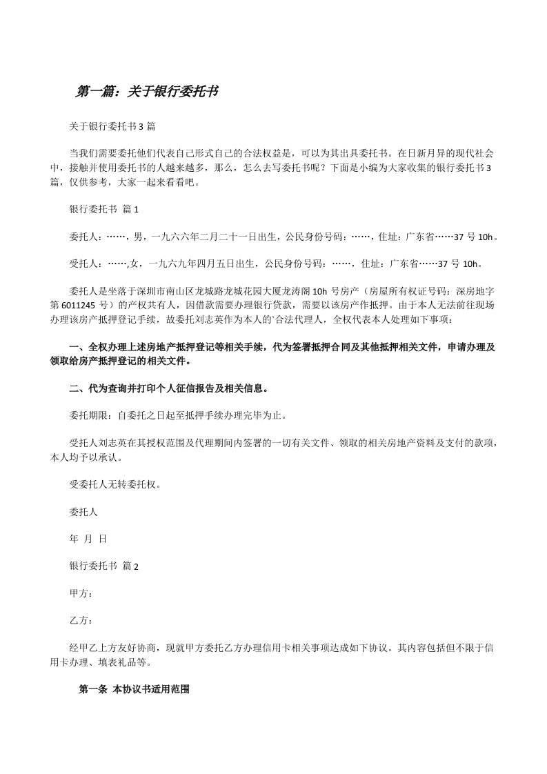 关于银行委托书5篇[修改版]