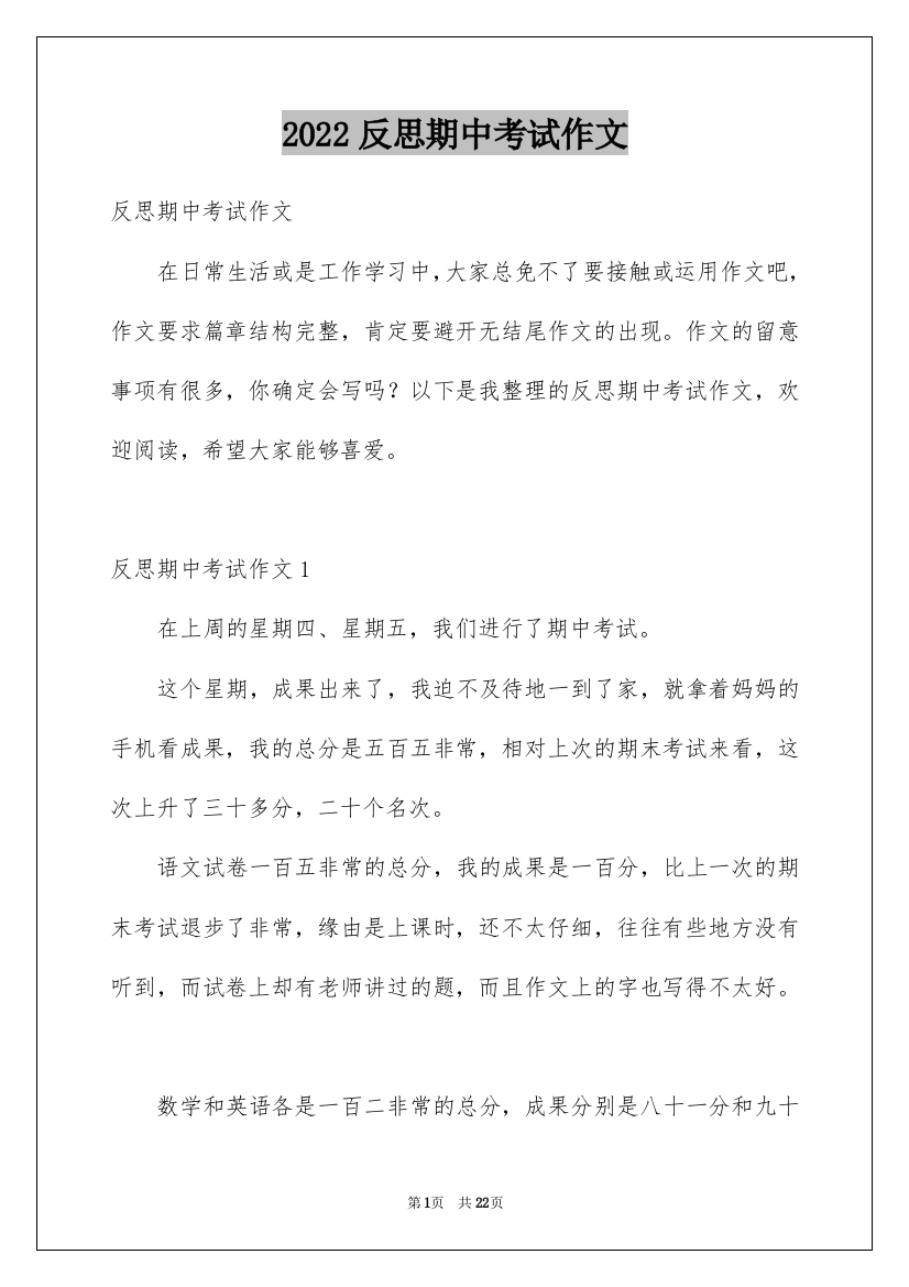 2022反思期中考试作文