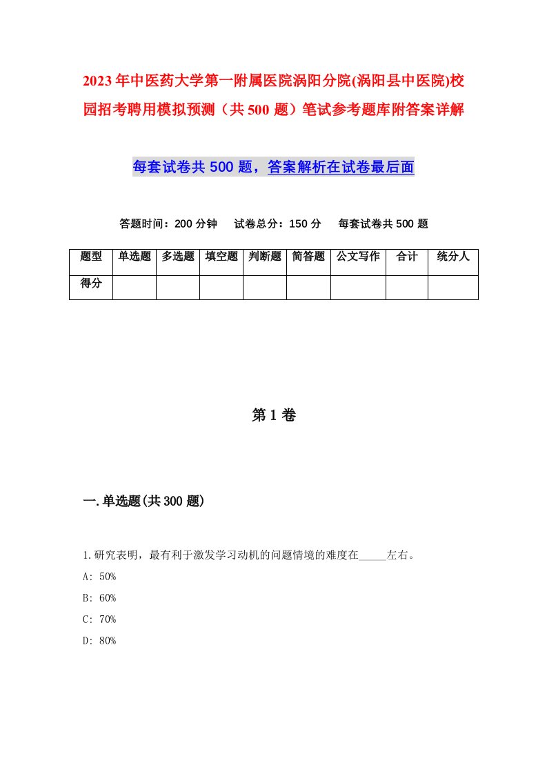 2023年中医药大学第一附属医院涡阳分院涡阳县中医院校园招考聘用模拟预测共500题笔试参考题库附答案详解