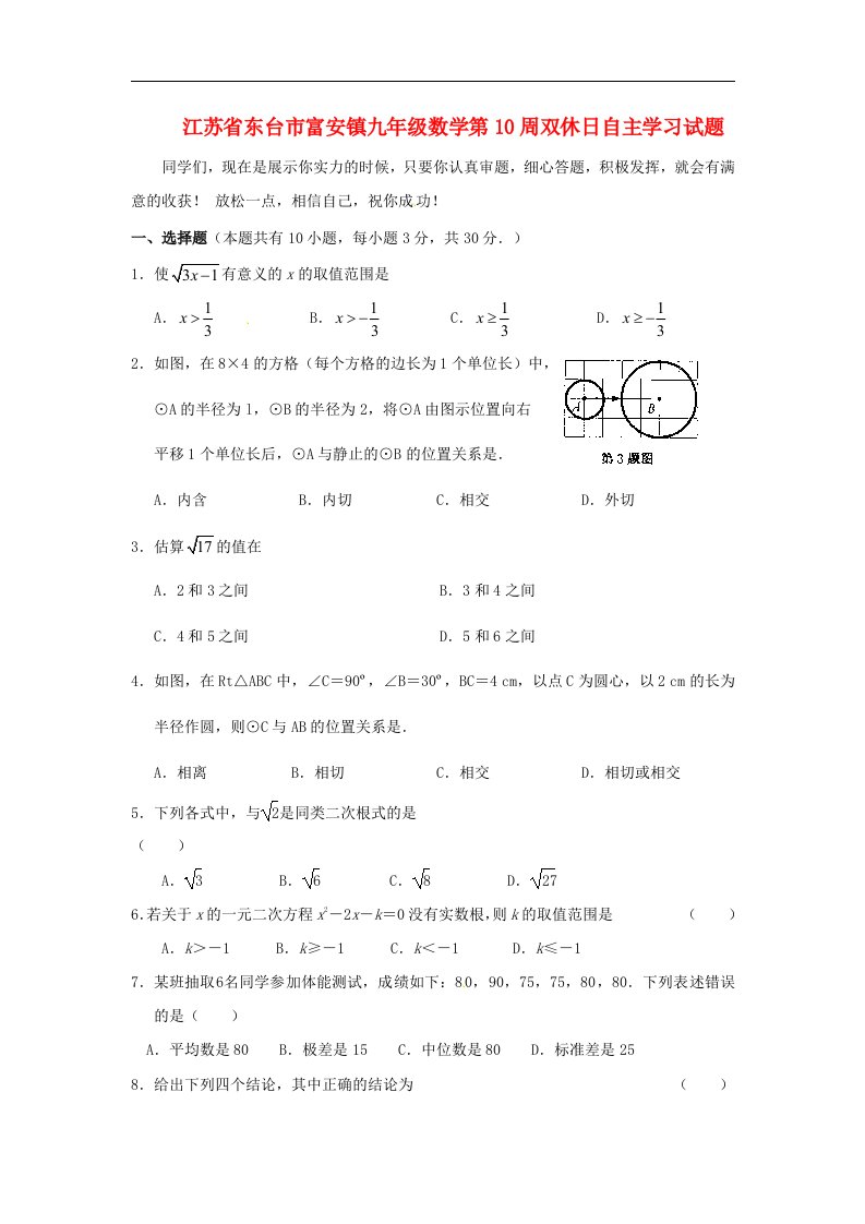 江苏省东台市富安镇九级数学第10周双休日自主学习试题