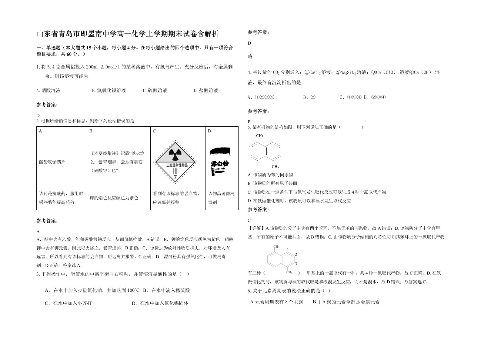 山东省青岛市即墨南中学高一化学上学期期末试卷含解析