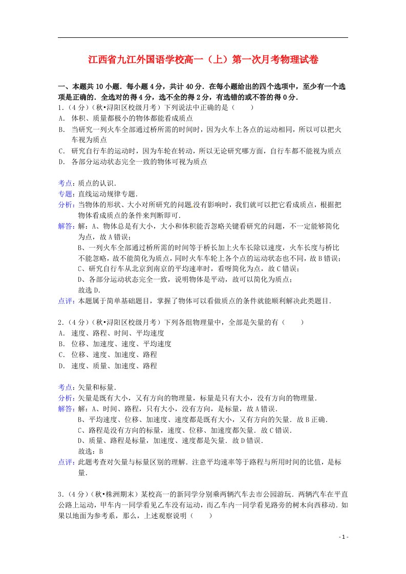 江西省九江外国语学校高一物理上学期第一次月考试题（含解析）新人教版