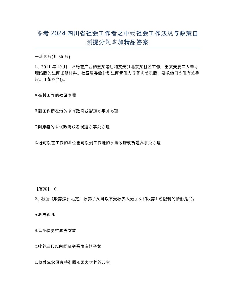 备考2024四川省社会工作者之中级社会工作法规与政策自测提分题库加答案