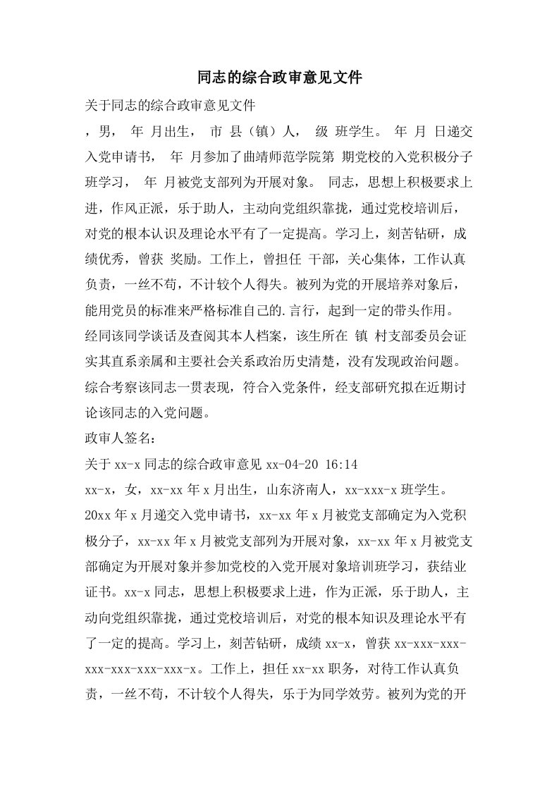 同志的综合政审意见文件