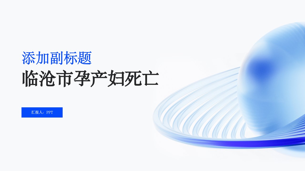 《临沧市孕产妇死亡》课件