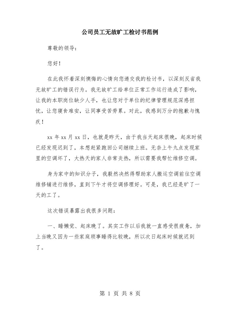 公司员工无故旷工检讨书范例