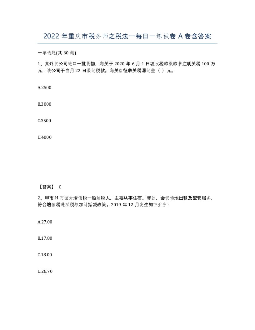 2022年重庆市税务师之税法一每日一练试卷A卷含答案